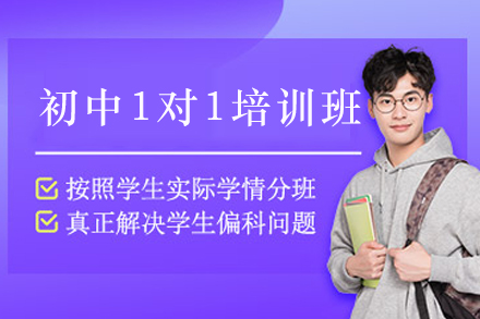 贵阳初中全科1对1培训课程：个性化辅导如何破解全科提升难题