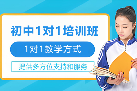 昆明中小学辅导培训-昆明初中全科1对1培训班