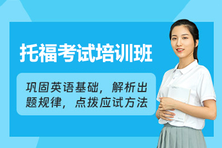 福州托福考试培训班