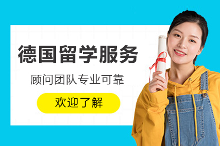 德国留学服务