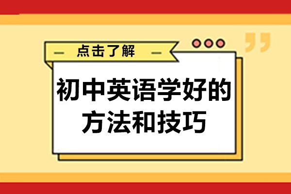 初中英语学好的方法和技巧-初中英语怎么学