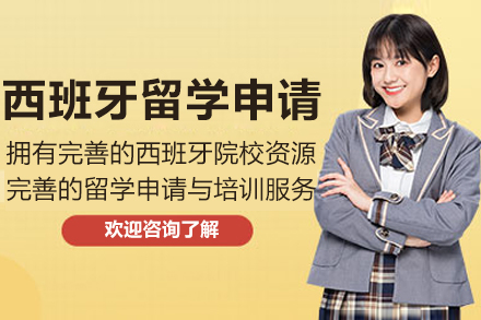 西班牙留学申请