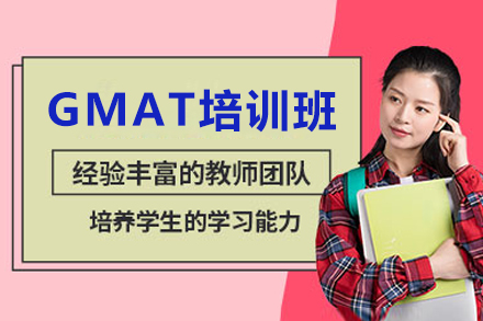成都GMAT培训班