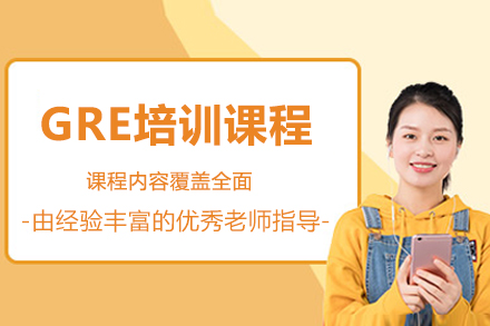 成都GRE培训课程