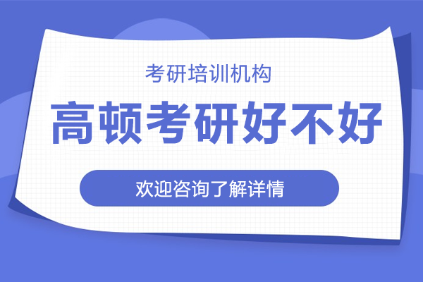 上海高顿考研全解析：从规划到教学的全链路备考支撑体系