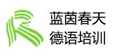 长沙蓝茵春天德语培训