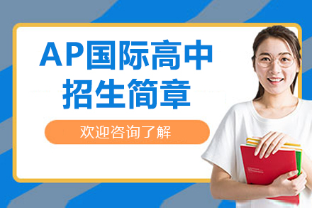 广州AP国际高中招生简章