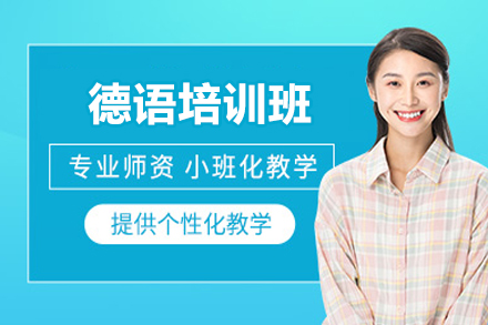 长沙蓝茵春天德语培训班：全场景覆盖的多维度德语学习解决方案