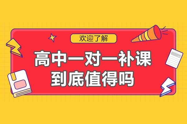 高中一对一补课价值几何？关键因素与实际效用深度解析