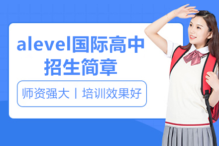 广州alevel国际高中招生简章