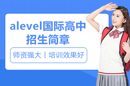 广州alevel国际高中招生简章