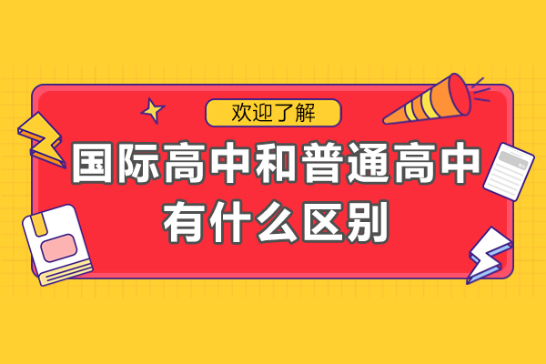国际高中和普通高中有什么区别