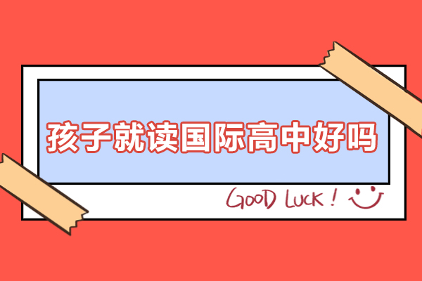 孩子就读国际高中好吗