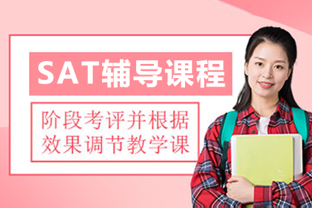 成都SAT辅导课程