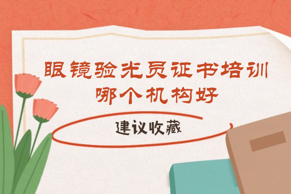 杭州眼镜验光员证书培训优选机构解析：东理视光的五大核心优势