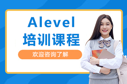 成都Alevel培训课程