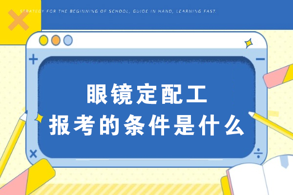 眼镜定配工报考条件全解析：初/中/高级资格认证要求速览