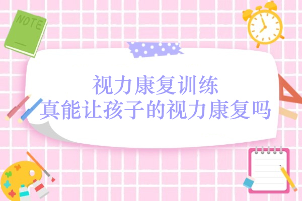 儿童视力康复训练效果深度解析：不同问题类型的科学评估与守护指南