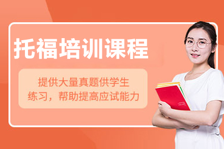 成都托福培训课程