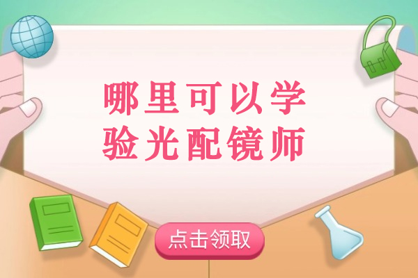 杭州验光配镜师系统学习指南：东理视光培训核心优势全解析