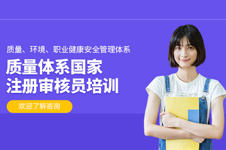 北京质量体系外审员培训班