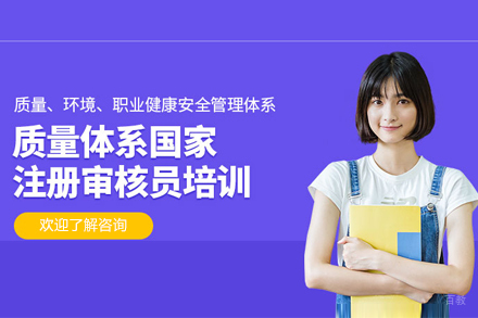 北京质量体系外审员培训班