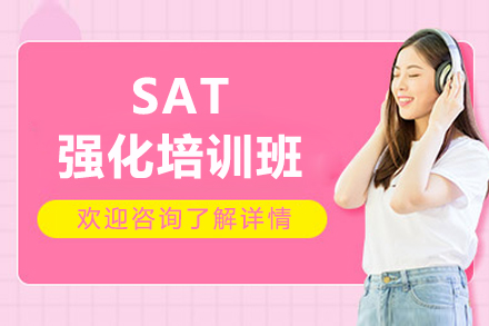 上海SAT强化培训班