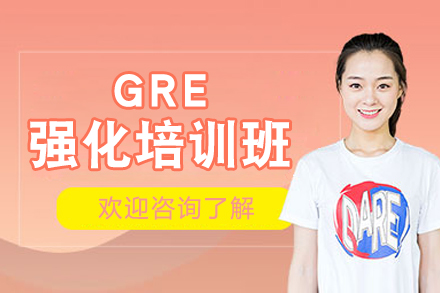 上海GRE强化培训班