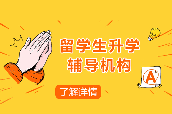 上海留学生升学辅导机构哪家好-行知学园