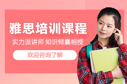 成都雅思培训课程