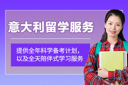 意大利留学服务