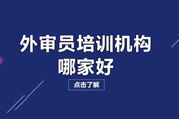 北京外审员培训机构哪家好-北京众森伟业