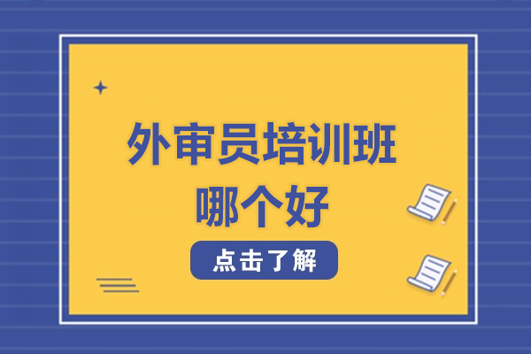 外审员培训班哪个好-北京众森伟业