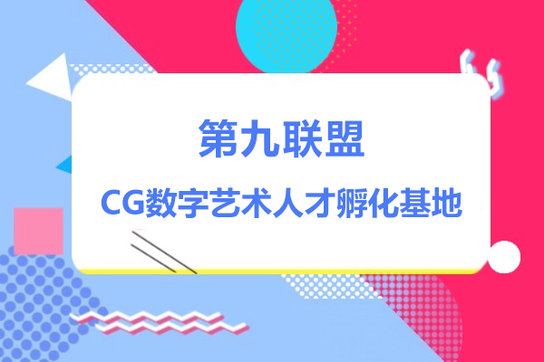 上海第九联盟-CG数字艺术人才孵化基地