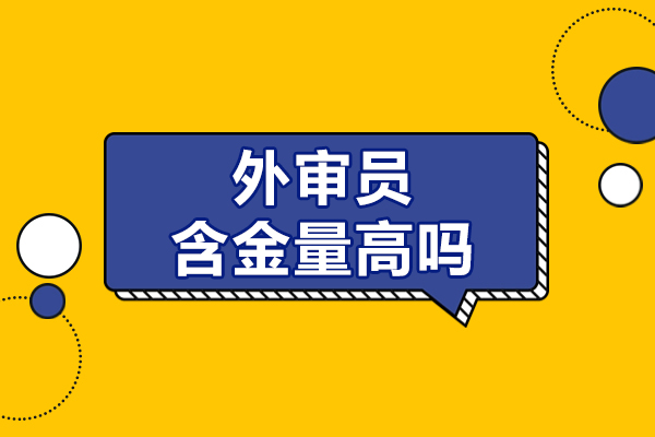 外审员含金量高吗-北京众森伟业