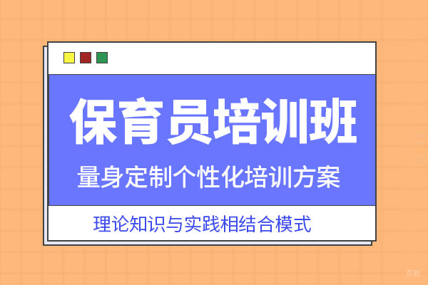 合肥保育员培训班