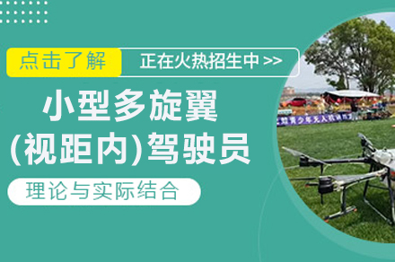 南京CAAC小型多旋翼视距内驾驶员执照培训全解析：从技能掌握到行业准入的系统方案