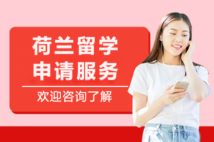 荷兰留学申请服务