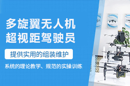 南京CAAC多旋翼无人机超视距驾驶员培训课程