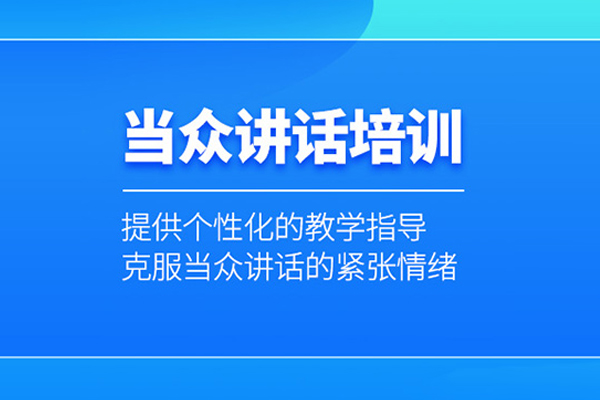 武汉当众讲话培训班