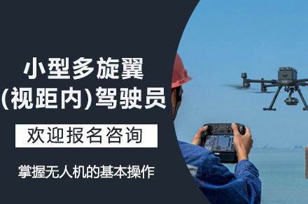 南京CAAC小型多旋翼(视距内)驾驶员执照课程