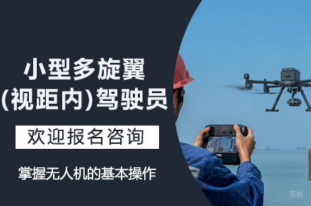 南京CAAC小型多旋翼(视距内)驾驶员执照课程