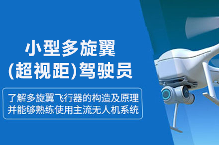 南京CAAC小型多旋翼超视距驾驶员执照培训全解析：教学优势与报考指南