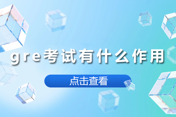 gre考试有什么作用