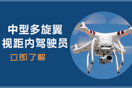 南京CAAC中型多旋翼视距内无人机驾驶员考证培训班