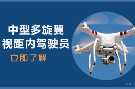 南京CAAC中型多旋翼视距内无人机驾驶员考证培训班