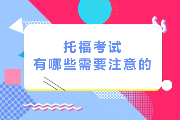 托福考试有哪些需要注意的