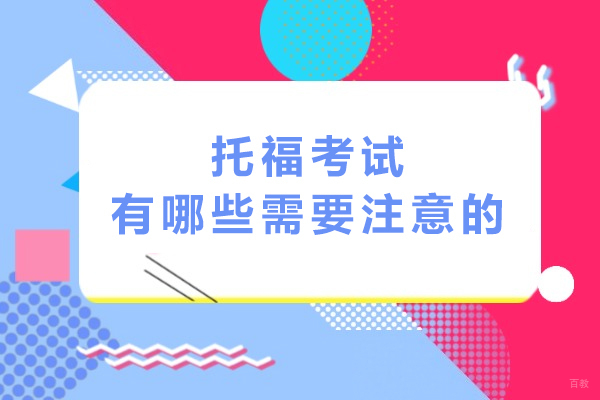 托福考试有哪些需要注意的