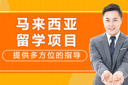 马来西亚留学项目