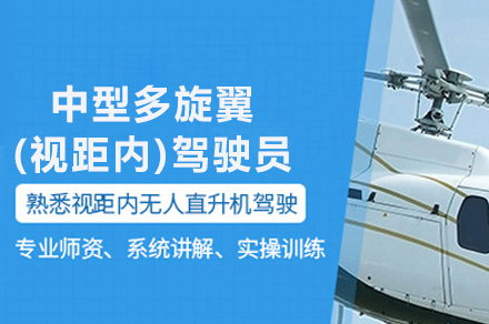 南京CAAC中型多旋翼（视距内）驾驶员执照培训全解析：从报考条件到课程体系深度拆解
